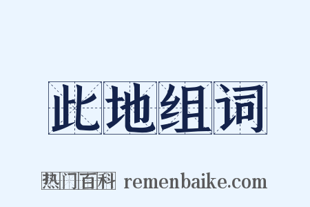 此地组词是什么意思的图片